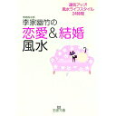 【中古】李家幽竹の「恋愛&結婚風水」 / 李家幽竹
