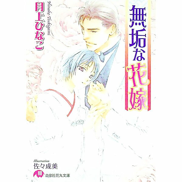Shy Novels - 【中古】無垢な花嫁 / 月上ひなこ ボーイズラブ小説 (文庫)