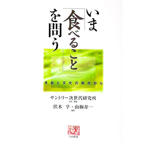 【中古】いま「食べること」を問う / サントリー次世代研究所 (単行本)