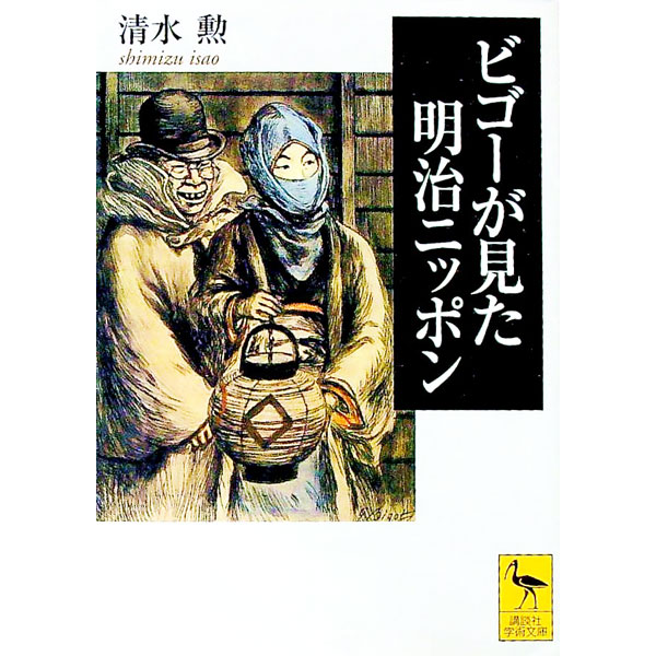 【中古】ビゴーが見た明治ニッポン / 清水勲