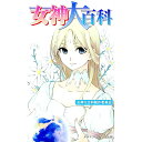 【中古】女神大百科 / 女神大百科制作委員会