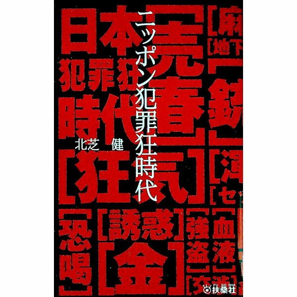 【中古】ニッポン犯罪狂時代 / 北芝健 (単行本)