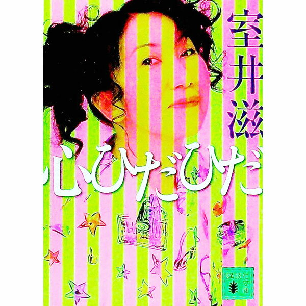 Essays - 【中古】心ひだひだ / 室井滋 (文庫)