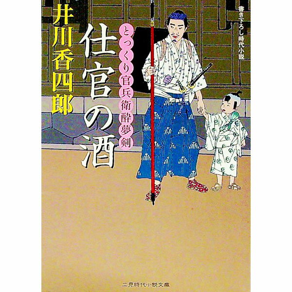 【中古】仕官の酒　とっくり官兵衛酔夢剣 / 井川香四郎