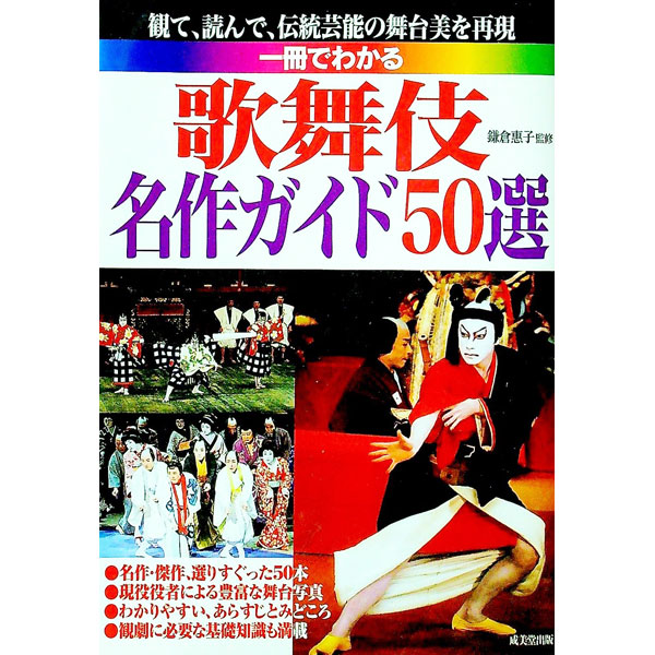 【中古】1冊でわかる　歌舞伎名作ガイド50選 / 鎌倉惠子【監修】