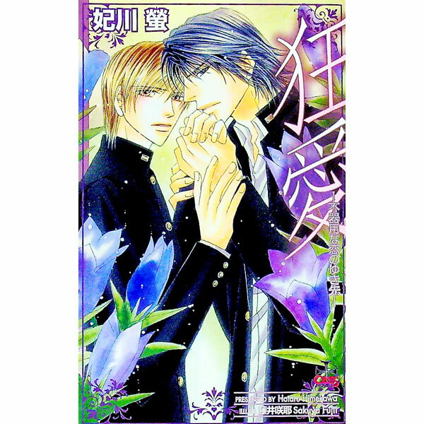 【中古】狂愛−不器用な恋のゆき先− / 妃川螢 ボーイズラブ小説