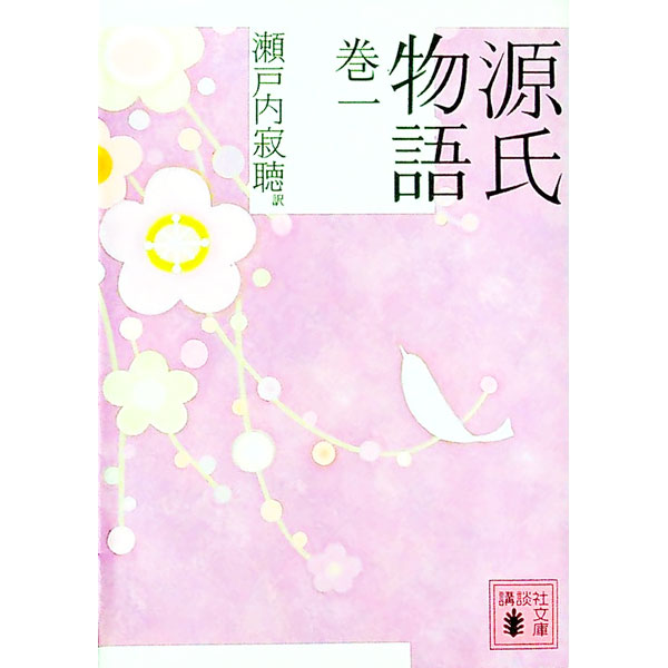 【中古】源氏物語 巻1/ 瀬戸内寂聴�