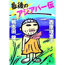 【中古】最後のアジアパー伝 / 鴨志田穣/西原理恵子
