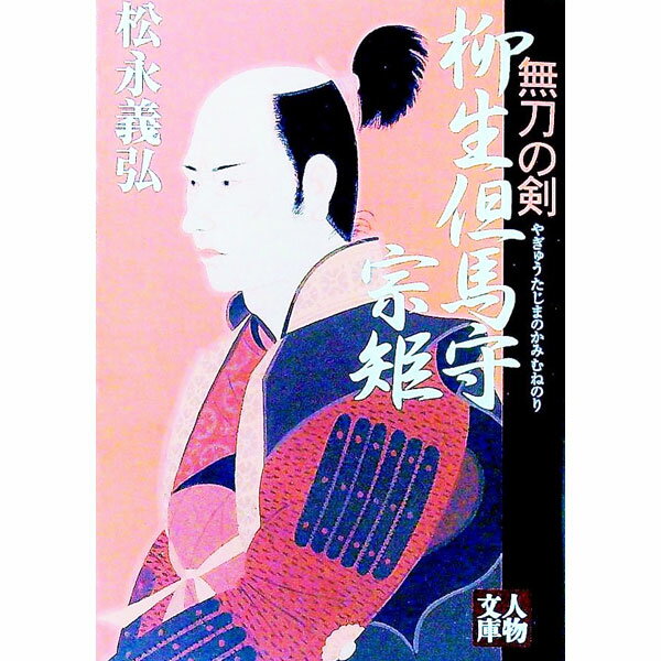 【中古】柳生但馬守宗矩−無刀の剣− / 松永義弘