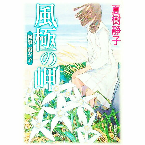 【中古】検事霞夕子風極の岬 / 夏樹静子 (文庫)