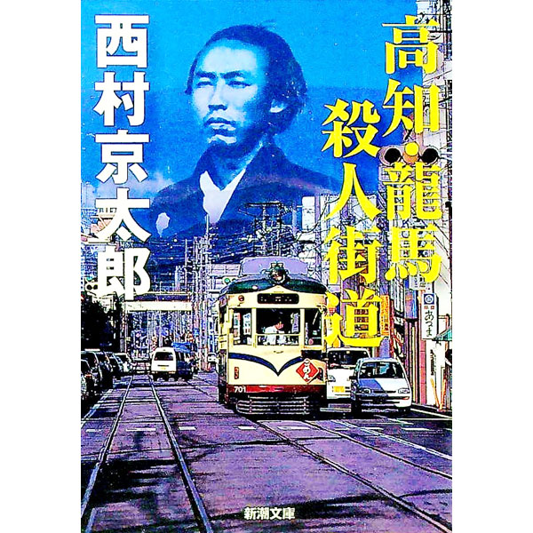 【中古】高知・龍馬殺人街道 / 西村京太郎