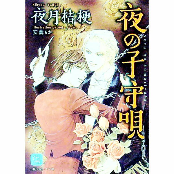 &nbsp;&nbsp;&nbsp; 夜の子守唄 文庫 の詳細 カテゴリ: 中古本 ジャンル: 文芸 ボーイズラブ 出版社: 二見書房 レーベル: 二見シャレード文庫 作者: 夜月桔梗 カナ: ヨルノコモリウタ / ヤヅキキキョウ / BL サイズ: 文庫 ISBN: 4576070053 発売日: 2007/01/29 関連商品リンク : 夜月桔梗 二見書房 二見シャレード文庫　