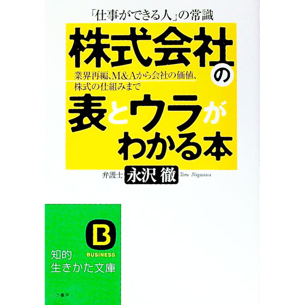 【中古】「株式会社」についての一番重要な話−業界再編、M＆Aから会社の価値、株式の仕組みまで− / 永沢徹