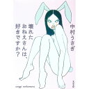 【中古】壊れたおねえさんは、好きですか? / 中村うさぎ