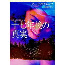 【中古】十七年後の真実 上/ ノーラ・ロバーツ