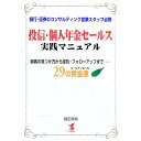 【中古】投信・個人年金セールス実践マニュアル / 稲田英助