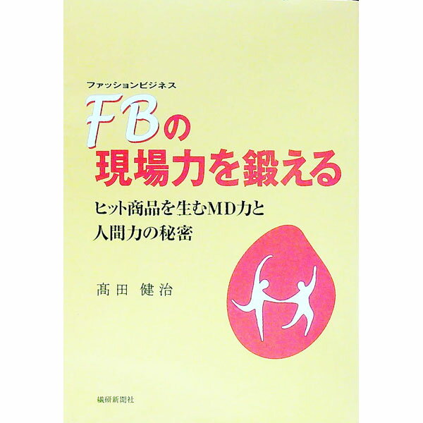 【中古】FBの現場力を鍛える / 高田健治