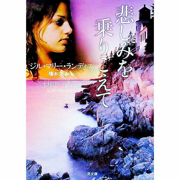 【中古】悲しみを乗りこえて / ジル・マリー・ランディス (文庫)