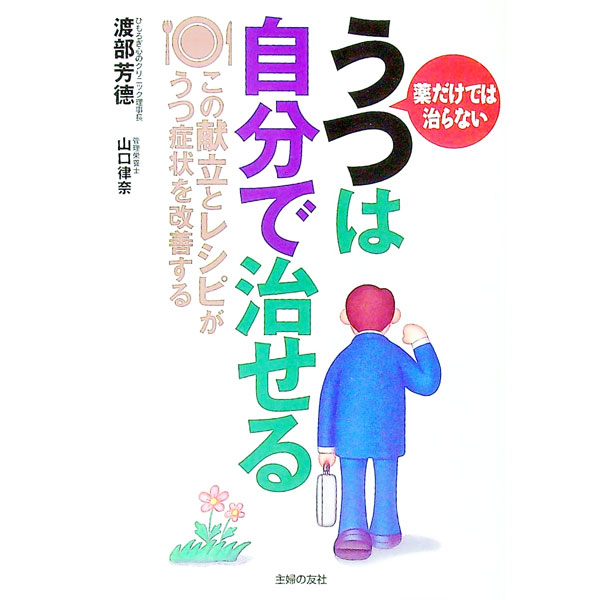 &nbsp;&nbsp;&nbsp; うつは自分で治せる 単行本 の詳細 都会の若いうつ病患者に限って薬をやめると再燃、あるいは再発を起こしやすい。それには食事が深く関係している！　抗うつ薬の効き目を高める食事の改善や、うつに効くレシピと献立を紹介。 カテゴリ: 中古本 ジャンル: スポーツ・健康・医療 医療 出版社: 主婦の友社 レーベル: 作者: 渡部芳徳 カナ: ウツワジブンデナオセル / ワタナベヨシノリ サイズ: 単行本 ISBN: 9784072540770 発売日: 2007/03/01 関連商品リンク : 渡部芳徳 主婦の友社