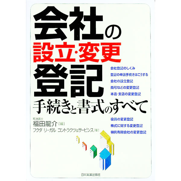【中古】会社の設立・変更登記手続きと書式のすべて / 福田竜介 (単行本)