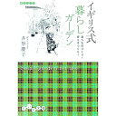 【中古】イギリス式暮らしガーデン / 井形慶子