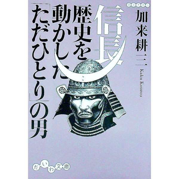 【中古】信長歴史を動かした「ただひとり」の男 / 加来耕三