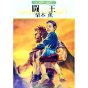 【中古】闘王 グイン・サーガ 112/ 栗本薫