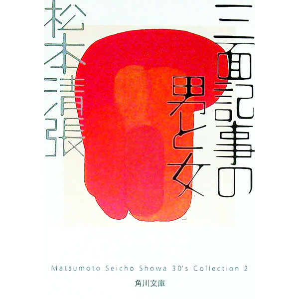 【中古】三面記事の男と女 / 松本清張