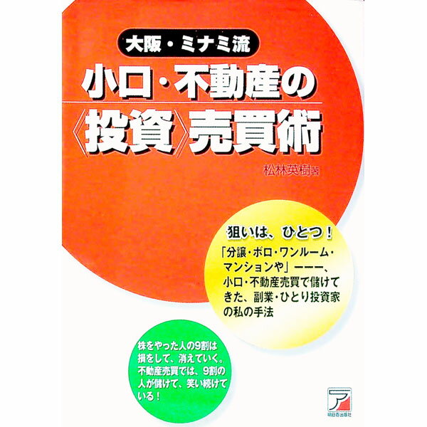 【中古】大阪・ミナミ流小口・不動産の＜投資＞売買術 / 松林英樹
