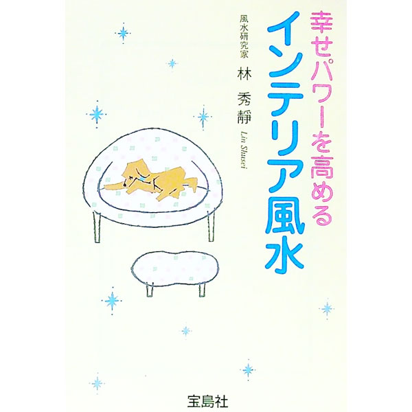 【中古】幸せパワーを高めるインテリア風水 / 林秀静