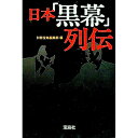 【中古】日本「黒幕」列伝 / 宝島社