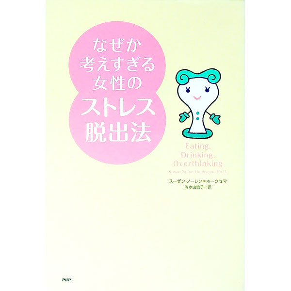 【中古】なぜか考えすぎる女性のストレス脱出法 / Nolen‐HoeksemaSusan (単行本)