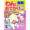 【中古】わんちゃんといっしょにおでかけできるスポットはここだ! 関西/ わんぽいんと