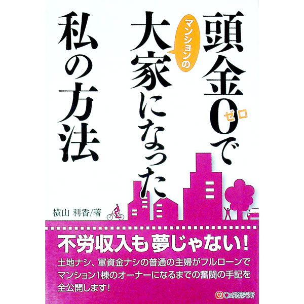 &nbsp;&nbsp;&nbsp; 頭金0でマンションの大家になった私の方法 単行本 の詳細 土地ナシ、軍資金ナシの普通の主婦がフルローンでマンション1棟のオーナーになるまでの奮闘を実録公開。不労収入も夢じゃない、不動産投資の始め方。 カテゴリ: 中古本 ジャンル: ビジネス 販売 出版社: シーアンドアール研究所 レーベル: 作者: 横山利香 カナ: アタマキンゼロデマンションノオオヤニナッタワタクシノホウホウ / ヨコヤマリカ サイズ: 単行本 ISBN: 9784903111483 発売日: 2007/03/01 関連商品リンク : 横山利香 シーアンドアール研究所