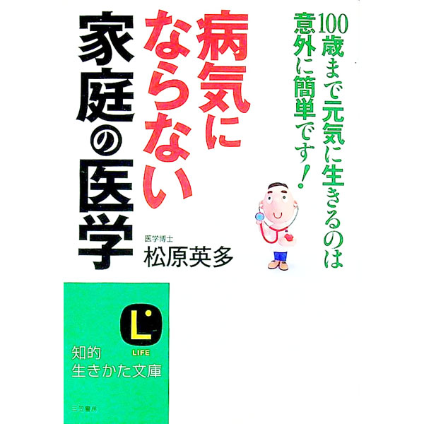 【中古】病気にならない「家庭の医学」-100歳まで元気に生きるのは意外に簡単です！- / 松原英多 (文庫)