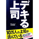 【中古】デキる上司−部下のやる気を引き出す20の「シンプルしかけ」− / 白潟敏朗