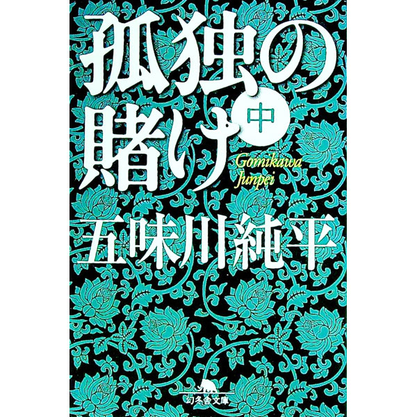 【中古】孤独の賭け 中/ 五味川純平 (文庫)