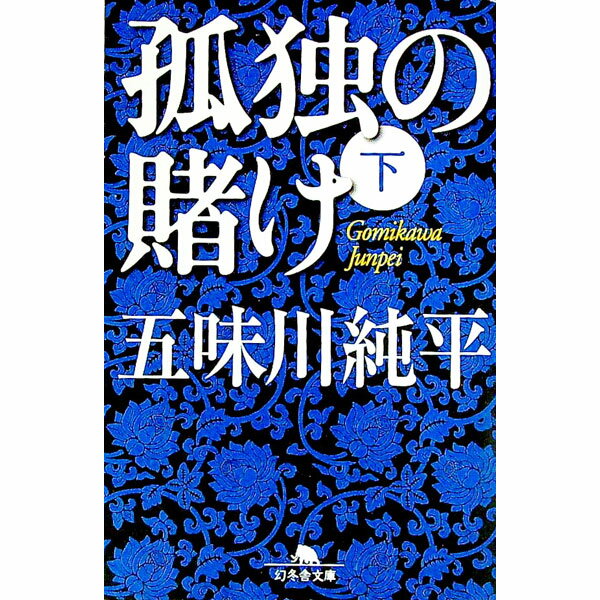 【中古】孤独の賭け 下/ 五味川純平 (文庫)