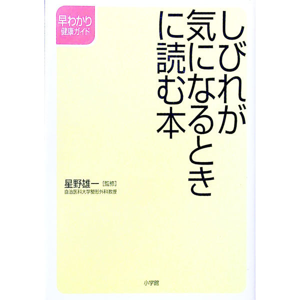 【中古】しびれが気になるときに読む本 / 星野雄一 (単行本)