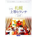 【中古】札幌とっても上等なランチ / 水本香里
