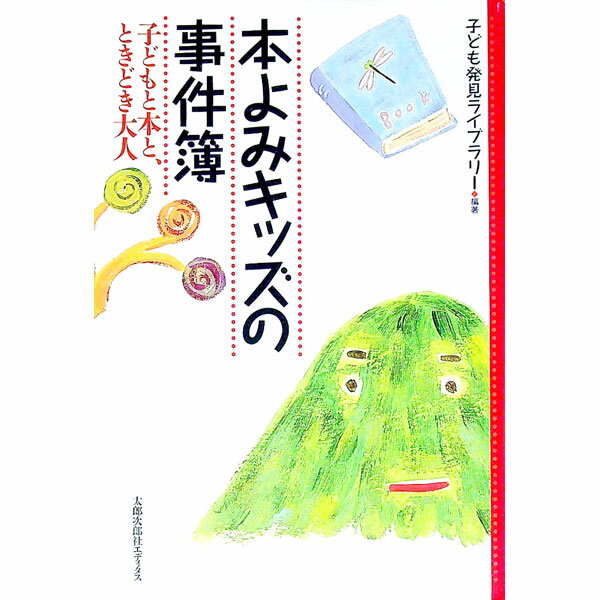 【中古】本よみキッズの事件簿 / 子ども発見ライブラリー