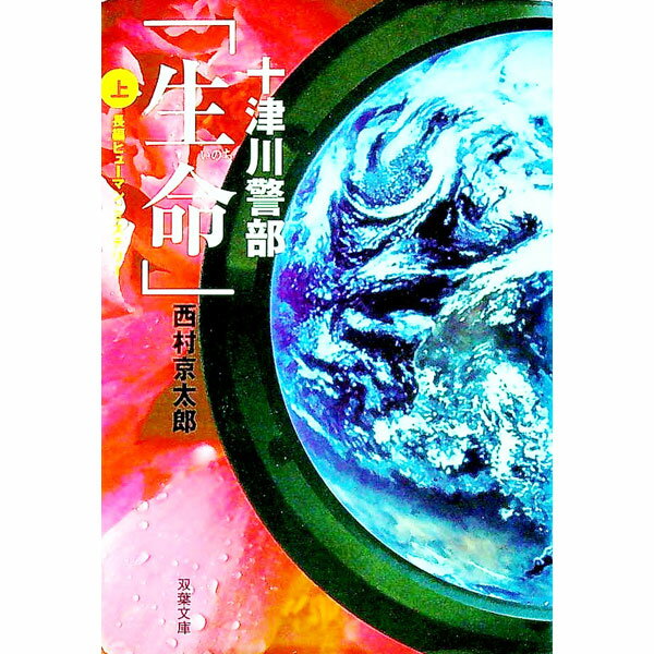 樂天商城 - 【中古】十津川警部「生命」 上/ 西村京太郎