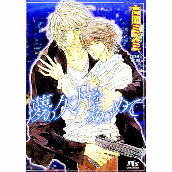 【中古】夢の欠片をあつめて / 高岡ミズミ ボーイズラブ小説 (文庫)