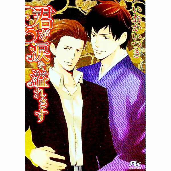 【中古】君が涙を溢れさす / いおかいつき ボーイズラブ小説