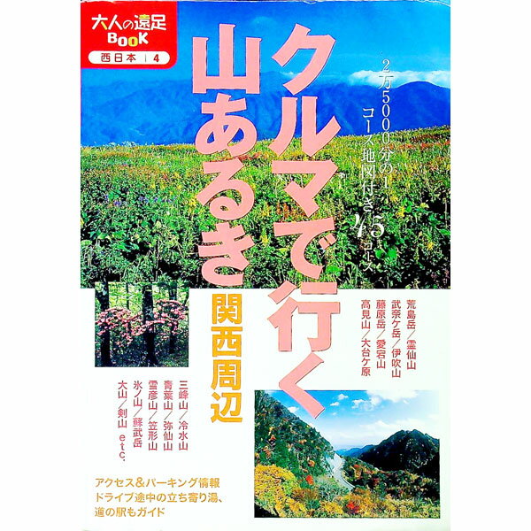 【中古】クルマで行く山あるき / JTBパブリッシング