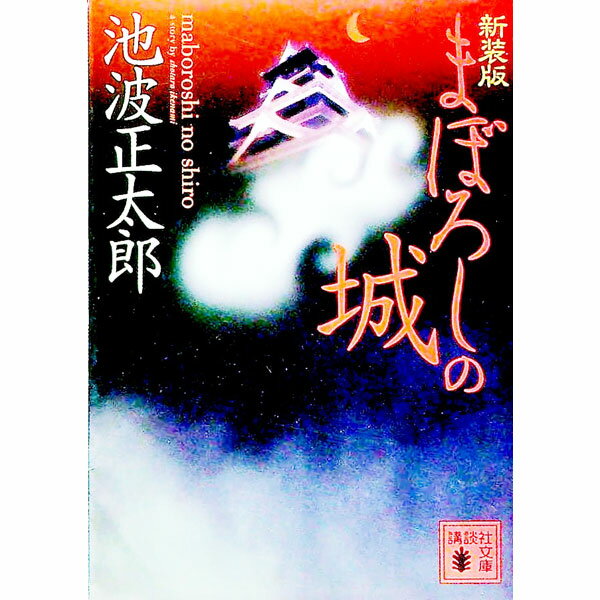 【中古】まぼろしの城 【新装版】 / 池波正太郎...の商品画像