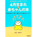 【中古】4月生まれの赤ちゃんの本−誕生前から満1歳までの成長とケア− / 榊原洋一【監修】