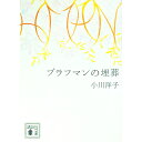 【中古】ブラフマンの埋葬 / 小川洋子