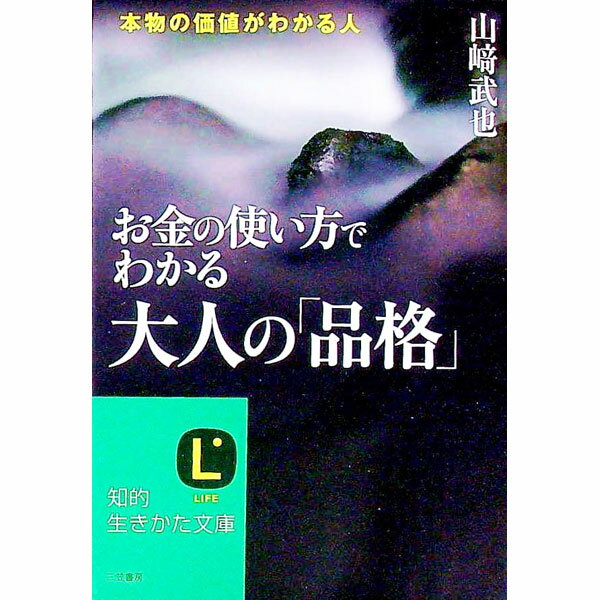 【中古】お金の使い方でわかる大人の「品格」 / 山崎武也