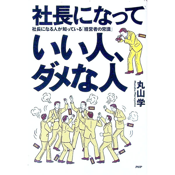 管理 - 【中古】社長になっていい人、ダメな人 / 丸山学